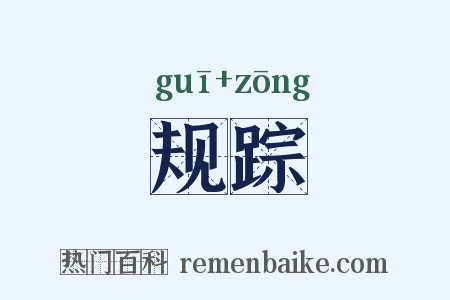 规踪是什么意思的图片